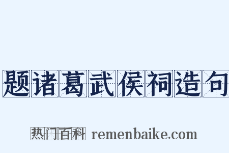 题诸葛武侯祠造句是什么意思的图片